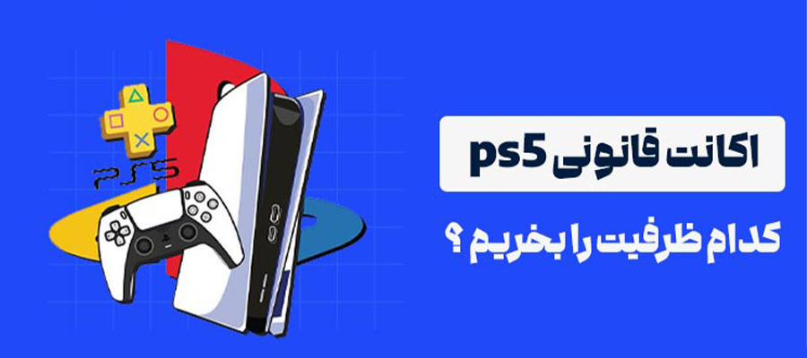 اکانت ظرفیتی PS4 و PS5 چیست؟