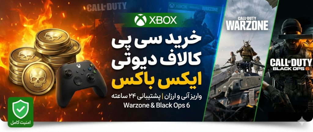 خرید سی پی کالاف دیوتی و وارزون برای ایکس باکس (Xbox) | واریز آنی و ارزان
