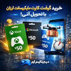 خرید گیفت کارت مایکروسافت ارزان با تحویل آنی | دیجیتالیسم گیم