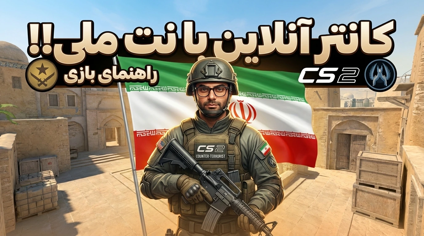 آموزش آنلاین بازی کردن CS2 با نت ملی