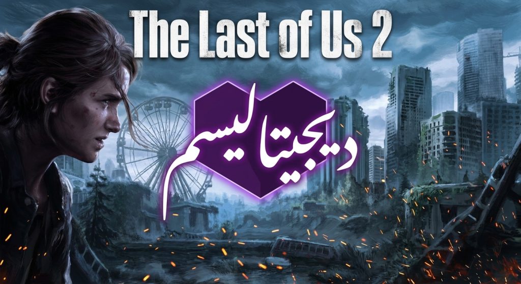 داستان بازی لست آف آس 2 | The Last Of Us 2 DIGITALISM