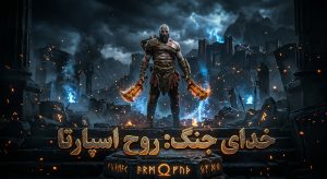 بررسی بازی God of War: Ghost of Sparta