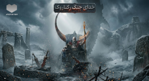 داستان بازی خدای جنگ رگناروک| God of War: Ragnarok