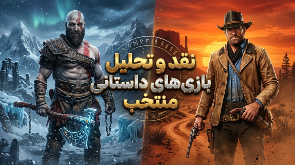 a90a042b 3587 4670 aabb f2c9b5ced729 نقد و تحلیل بازی‌های داستانی منتخب